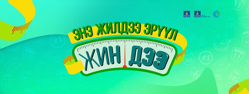 Энэ жилдээ эрүүл жиндээ