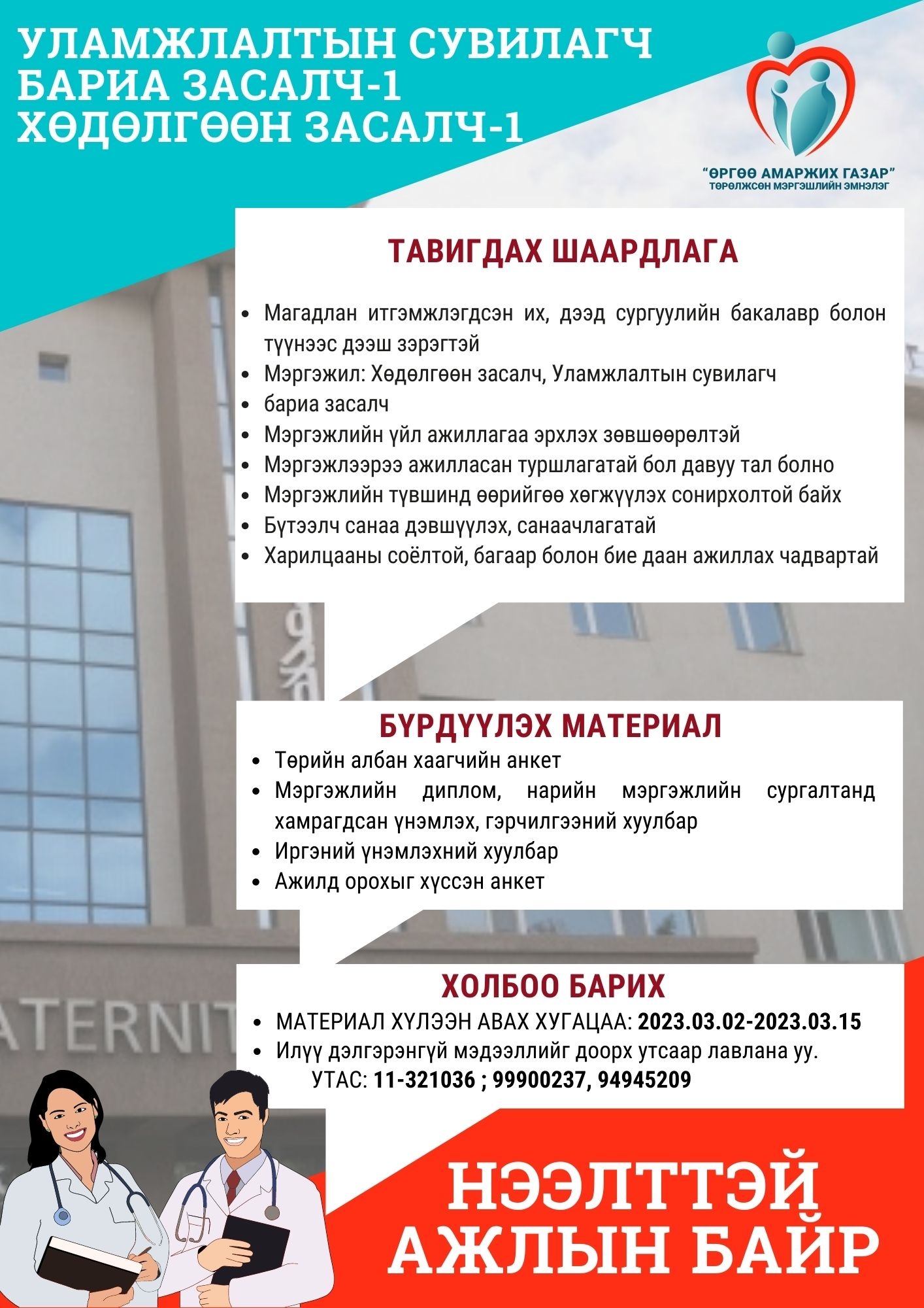 Нээлттэй ажлын байр