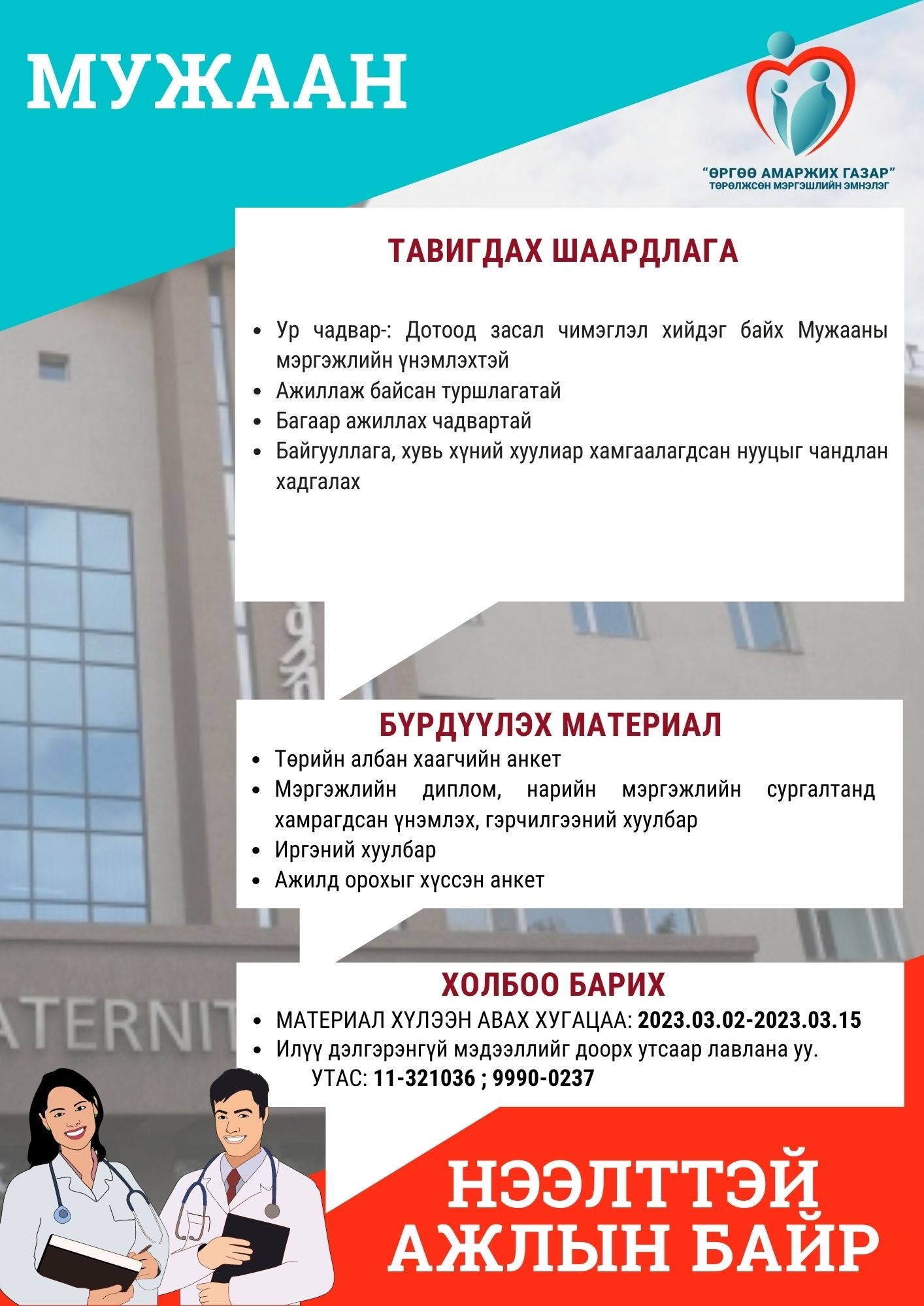 Нээлттэй ажлын байр