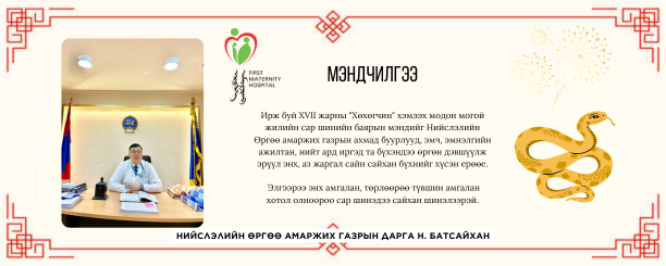 САР ШИНИЙН МЭНДЧИЛГЭЭ 2025