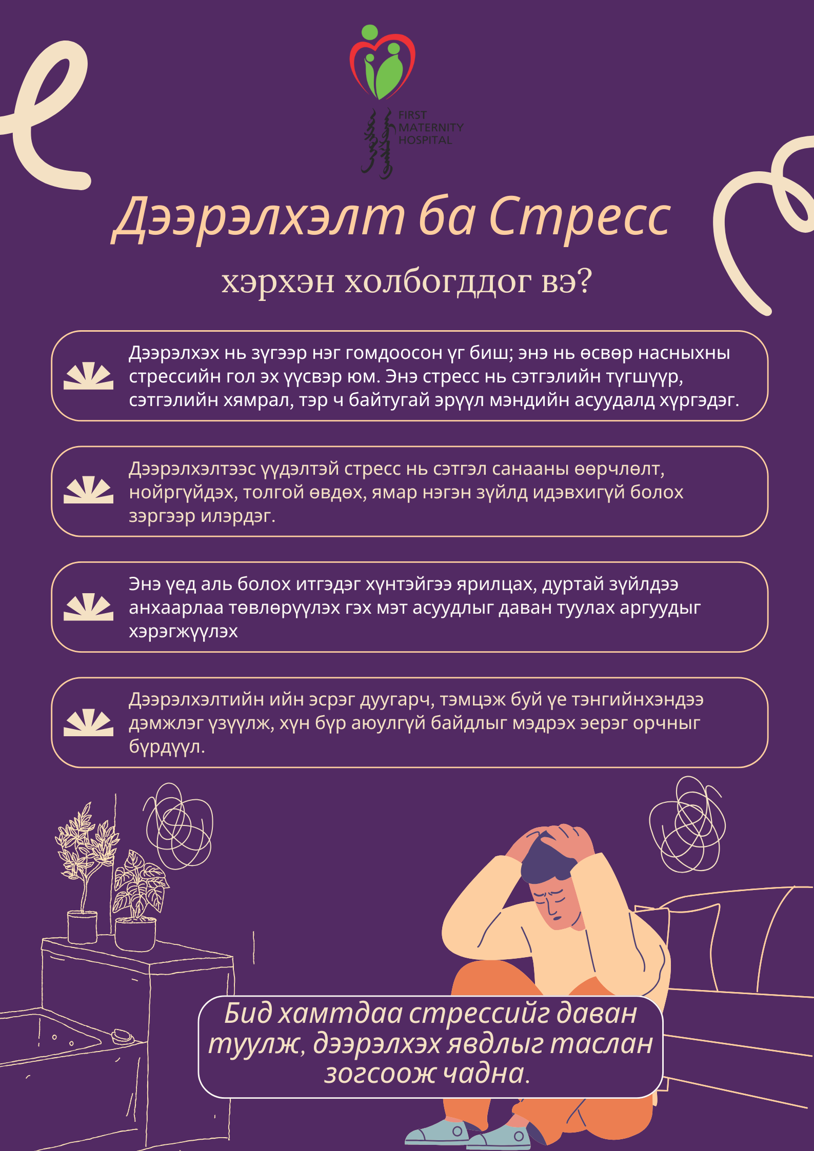 ДЭЭРЭЛХЭЛТ БА СТРЕСС ХЭРХЭН ХОЛБОГДДОГ ВЭ?