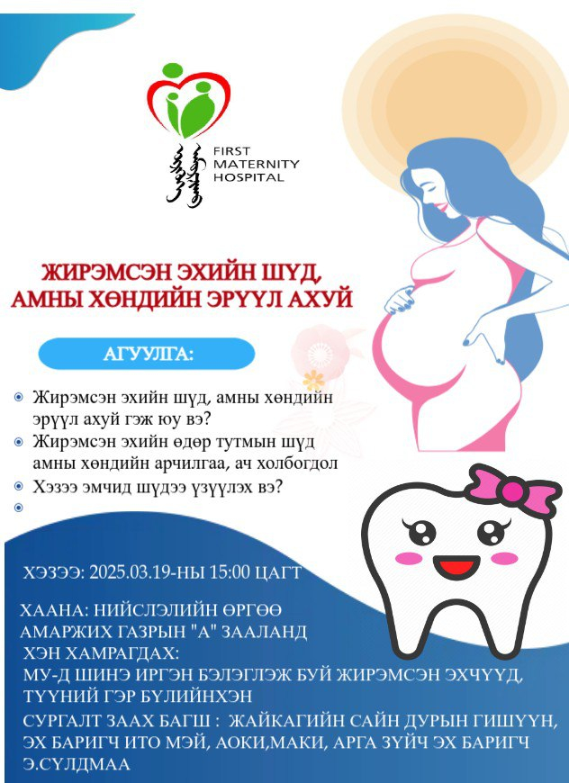 "ЖИРЭМСЭН ЭХИЙН ШҮД, АМНЫ ХӨНДИЙН ЭРҮҮЛ АХУЙ" сэдэвт сургалт 2025.03.19