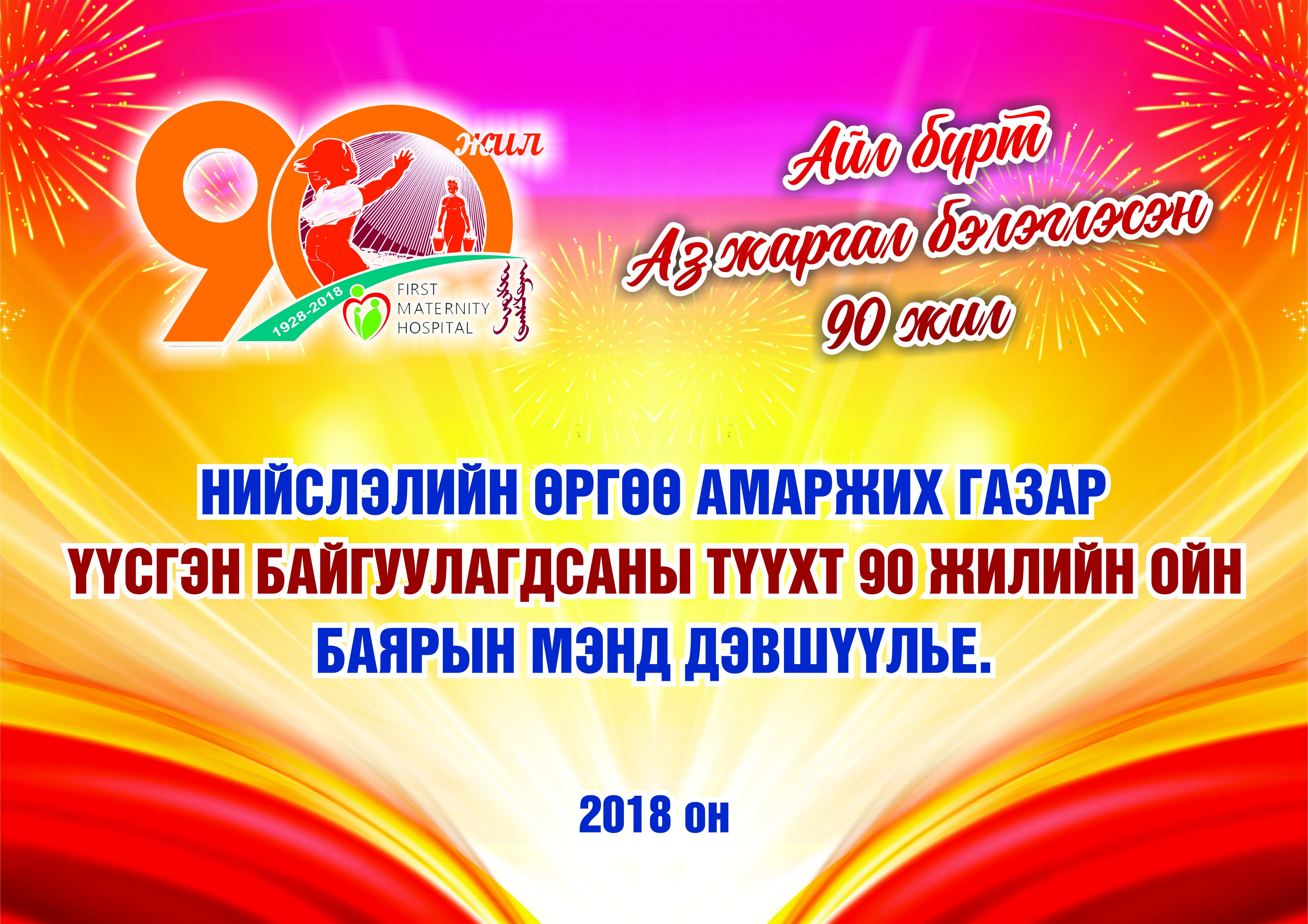90 жилийн ойн баярын мэнд хүргэе.