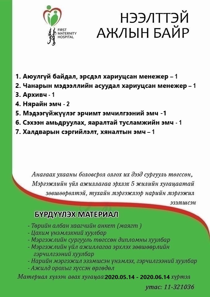 НӨАГ-ЫН АЖЛЫН БАЙРНЫ СУЛ ОРОН ТООНЫ ЗАР /2020.05.14/