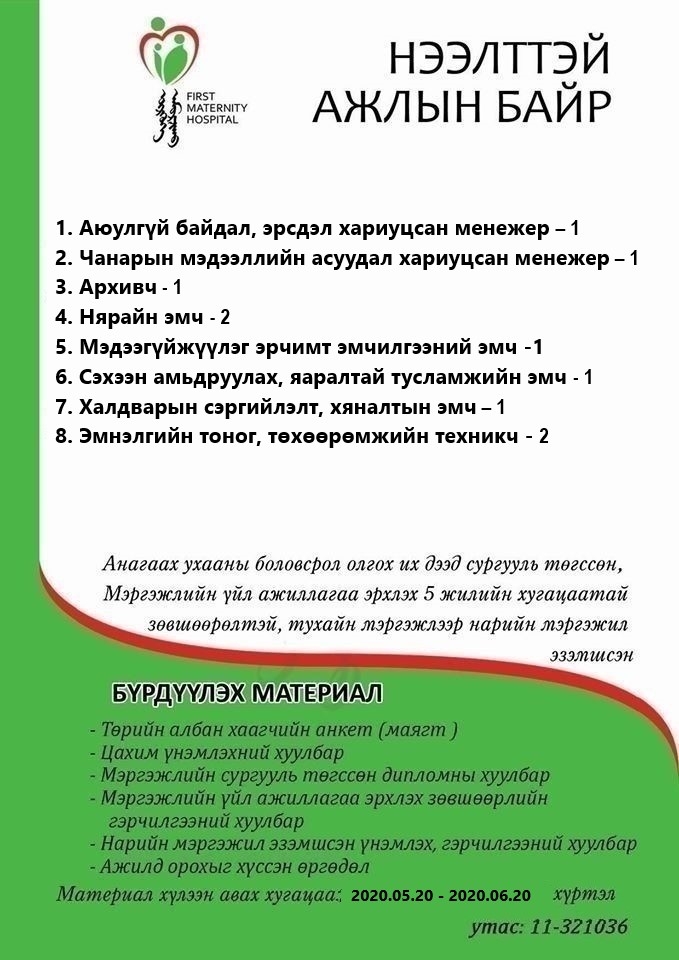 НӨАГ-ЫН АЖЛЫН БАЙРНЫ СУЛ ОРОН ТООНЫ ЗАР /2020.05.20/