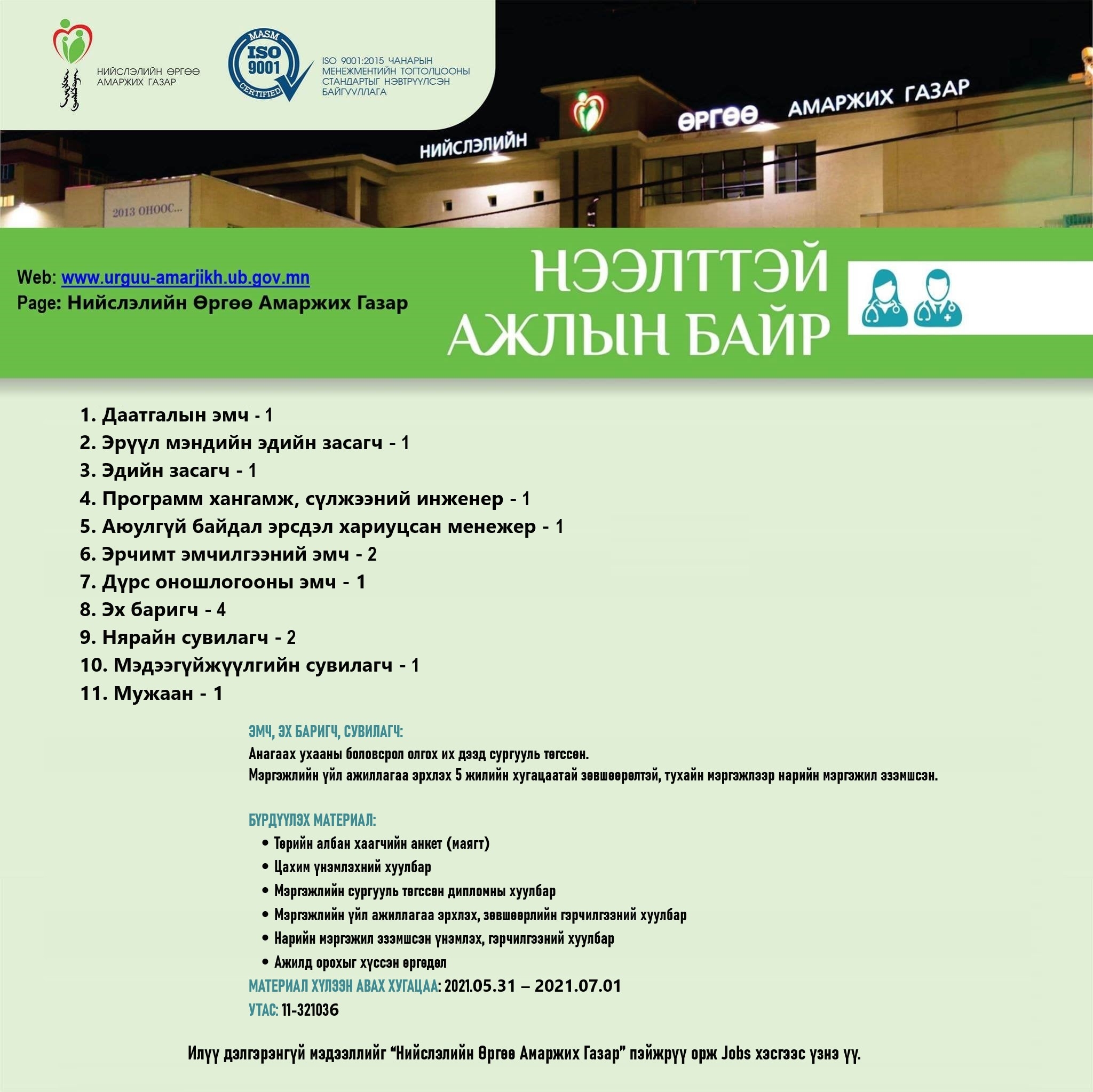 НӨАГ-ЫН АЖЛЫН БАЙРНЫ СУЛ ОРОН ТООНЫ ЗАР /2020.05.29/