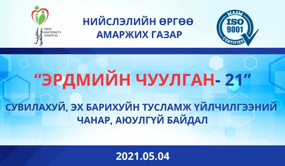 “СУВИЛАХУЙ, ЭХ БАРИХУЙН ТУСЛАМЖ ҮЙЛЧИЛГЭЭНИЙ ЧАНАР АЮУЛГҮЙ БАЙДАЛ - ЭРДМИЙН ЧУУЛГАН-21”