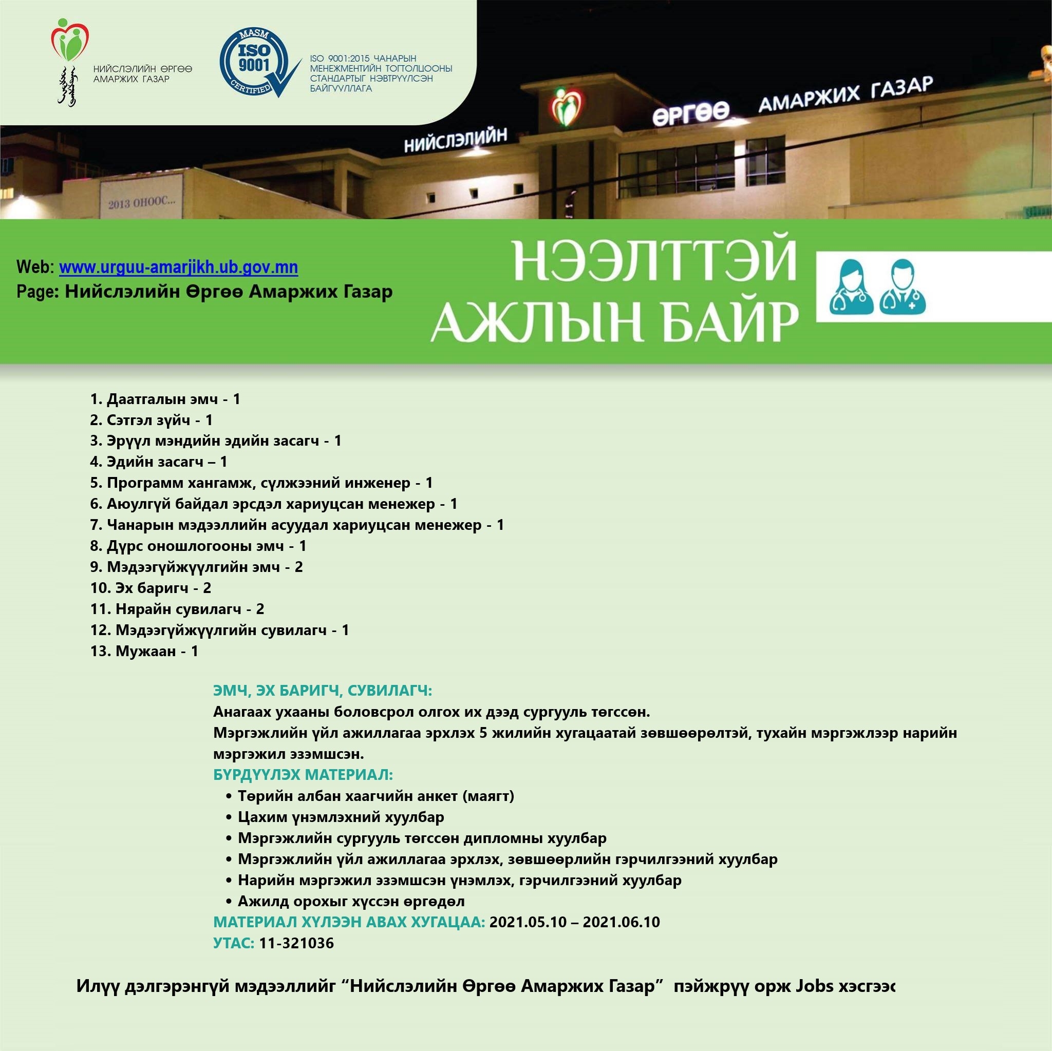 НӨАГ-ЫН АЖЛЫН БАЙРНЫ СУЛ ОРОН ТООНЫ ЗАР /2020.05.11/