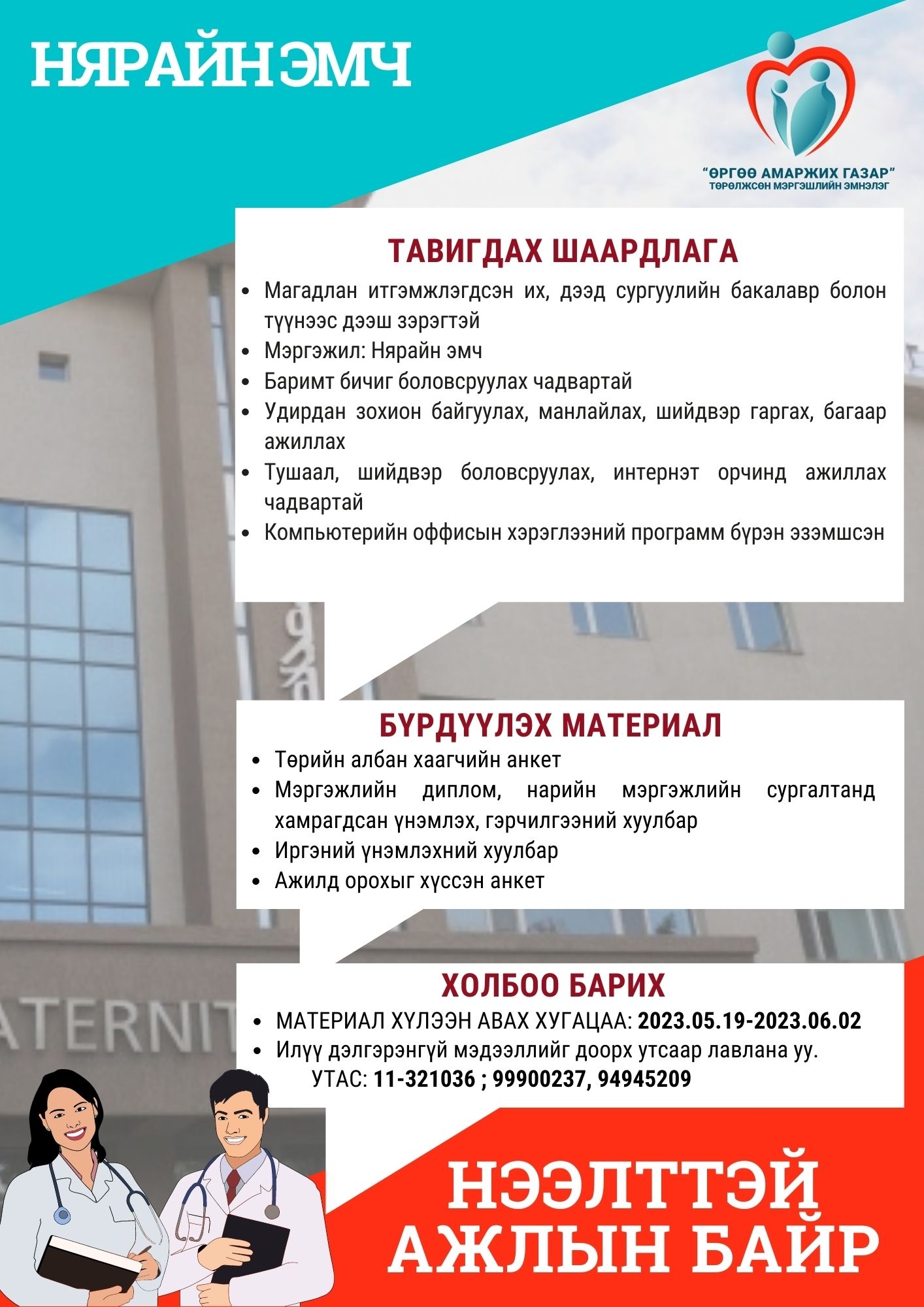 Нээлттэй ажлын байр
