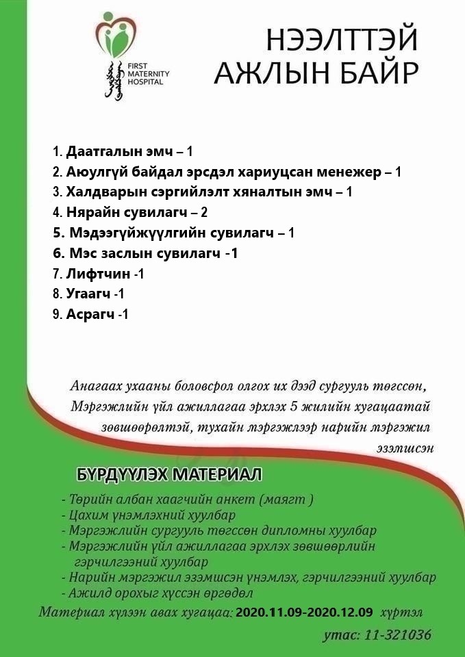 НӨАГ-ЫН АЖЛЫН БАЙРНЫ СУЛ ОРОН ТООНЫ ЗАР /2020.11.09/