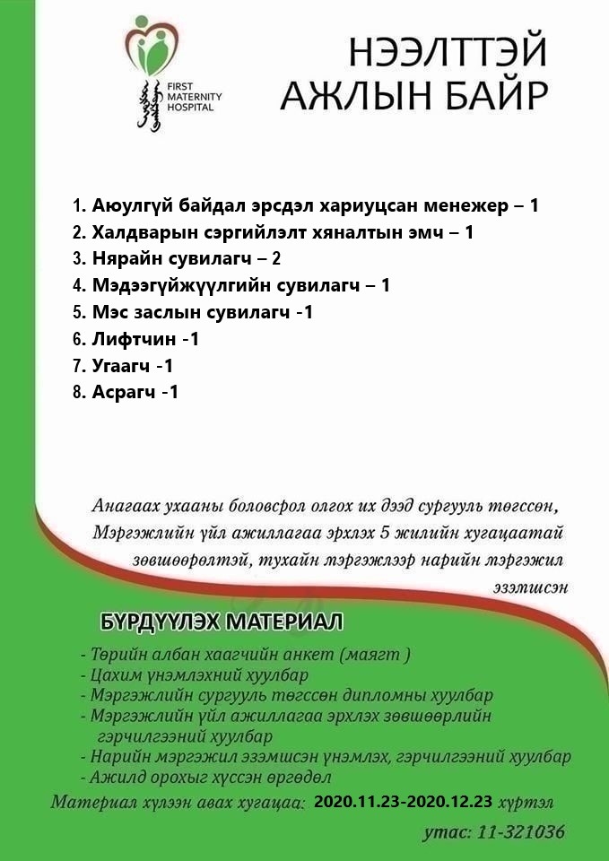 НӨАГ-ЫН АЖЛЫН БАЙРНЫ СУЛ ОРОН ТООНЫ ЗАР /2020.11.23/
