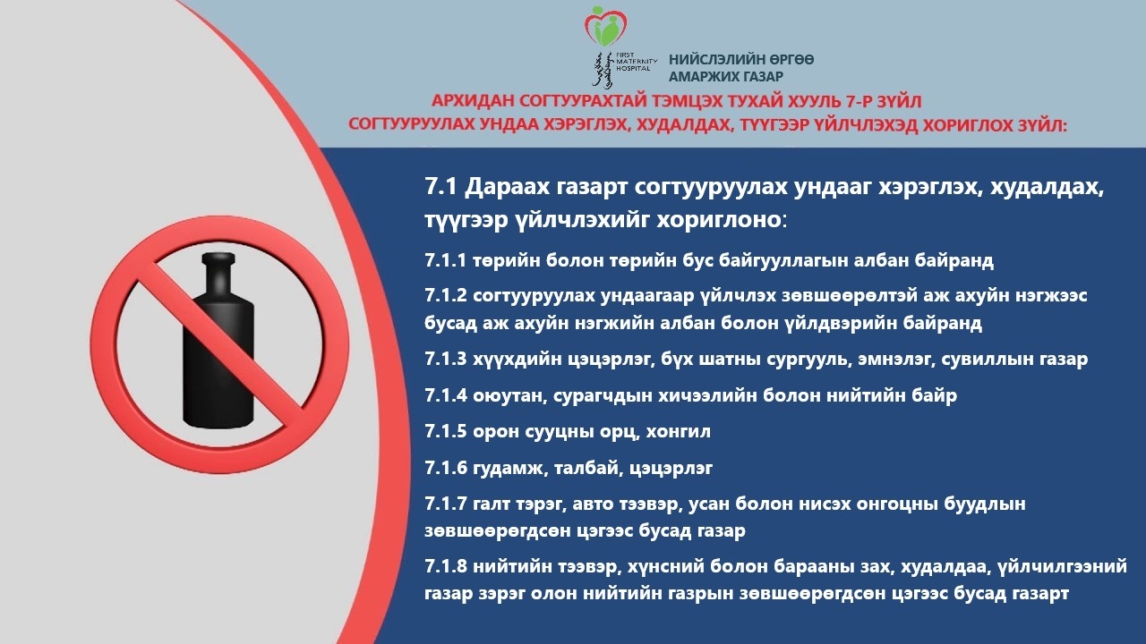 АРХИДАН СОГТУУРАХТАЙ ТЭМЦЭХ ТУХАЙ ХУУЛЬ 7-Р ЗҮЙЛ