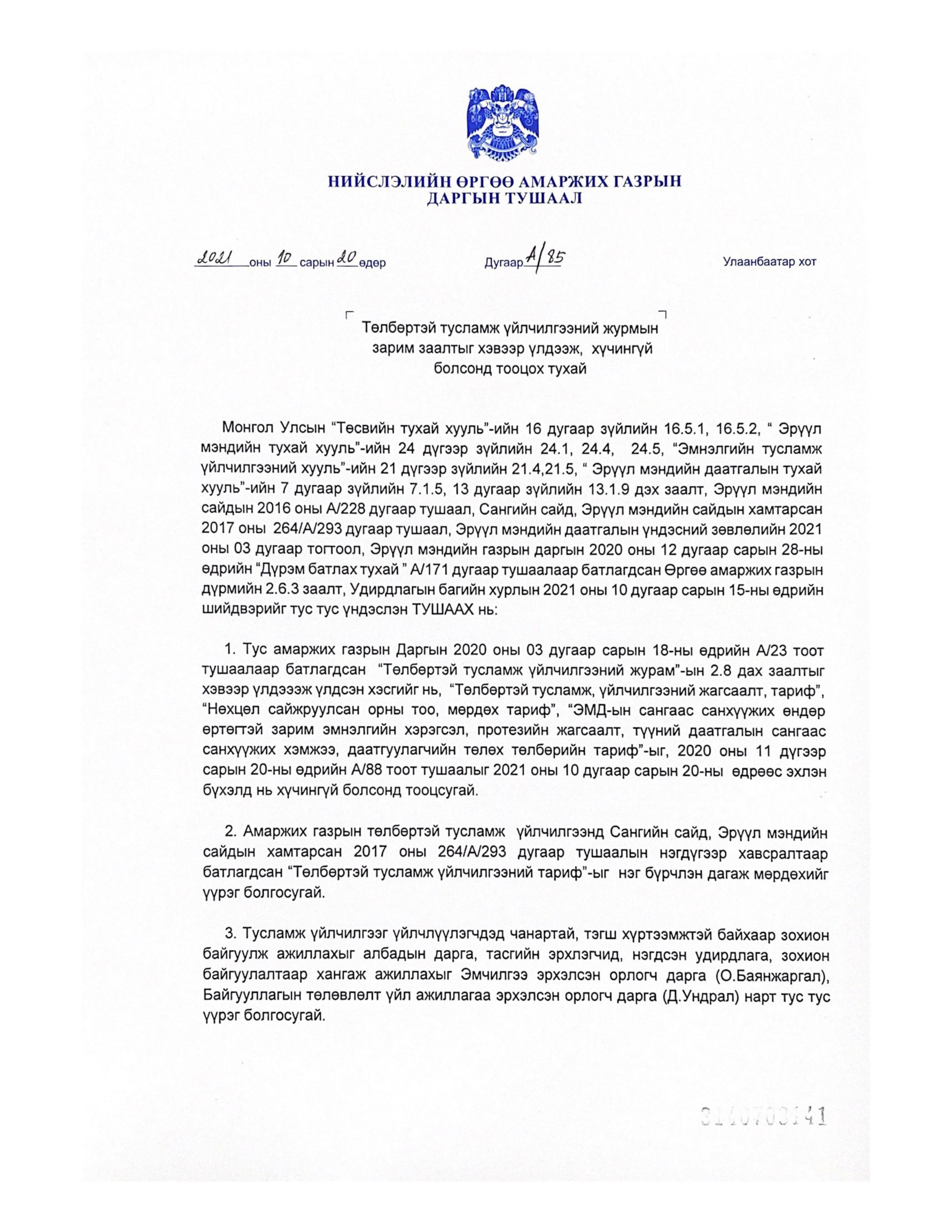 Төлбөртэй тусламж үйлчилгээний журмын зарим заалтыг хэвээр үлдээж, хүчингүй болсонд тооцох тухай