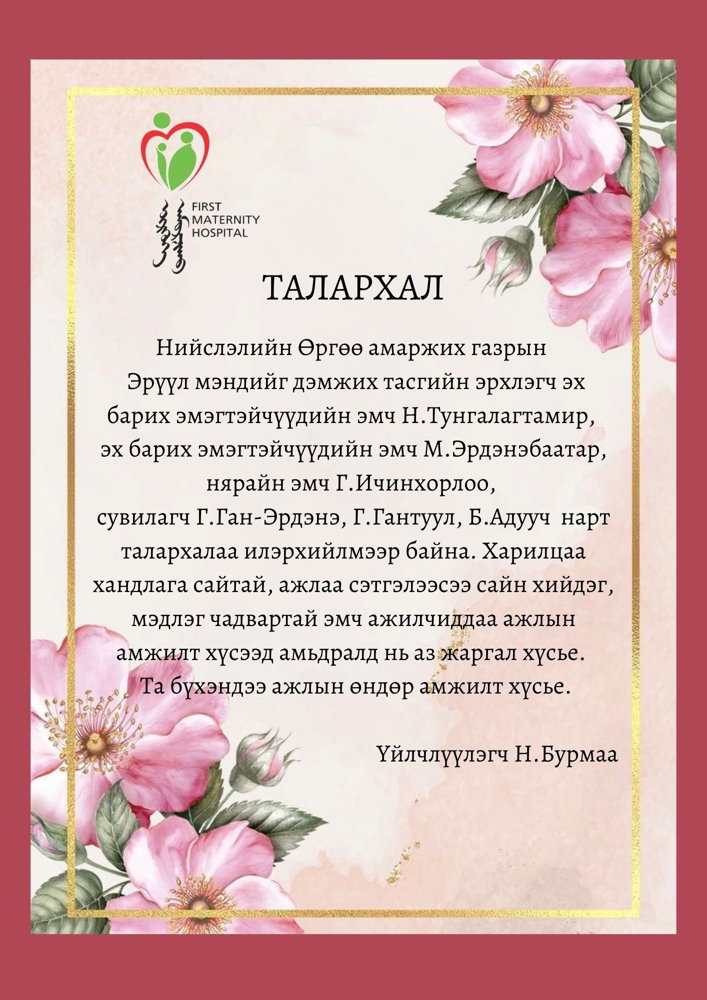 Талархлын захидал