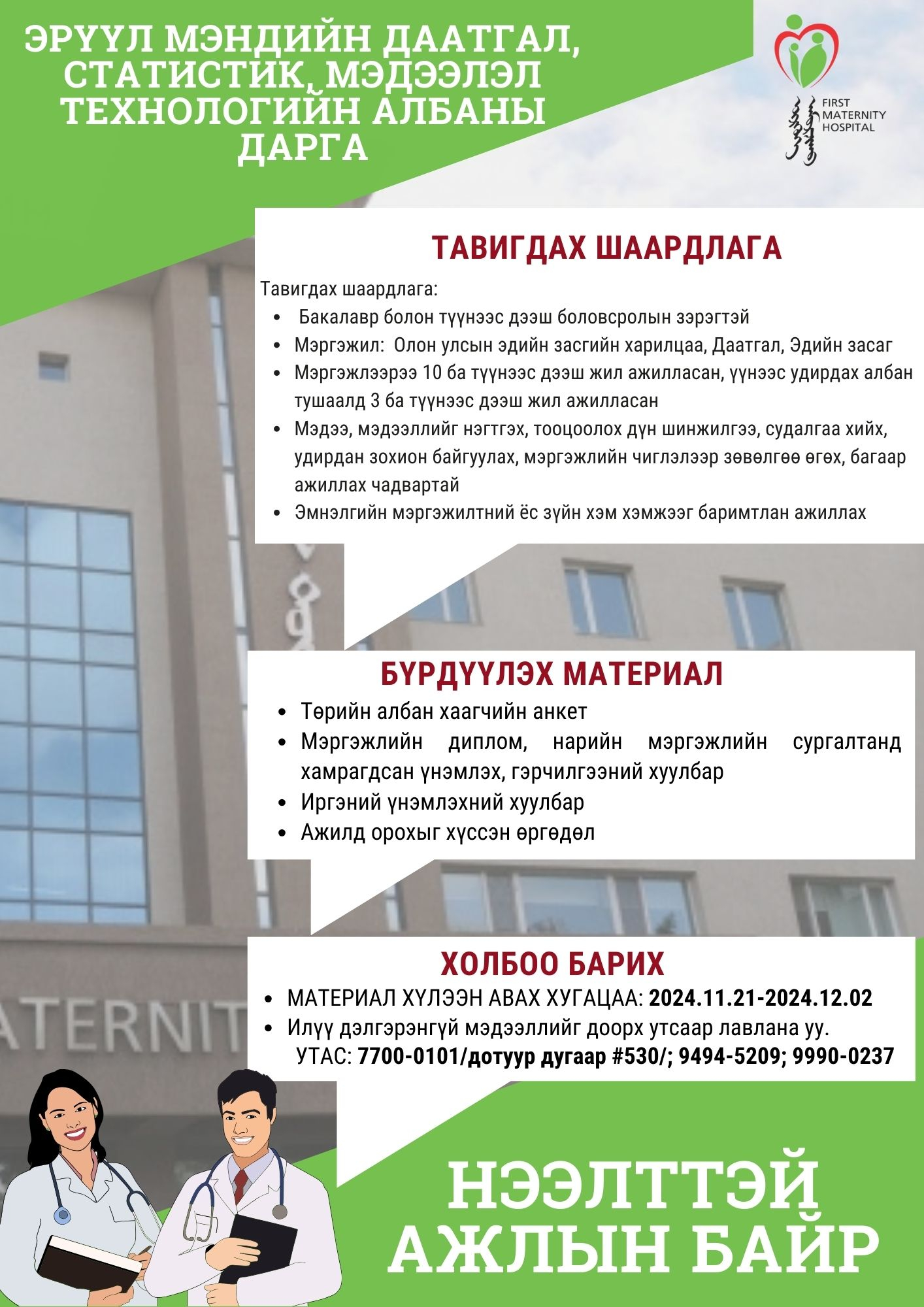 Нээлттэй ажилын байр