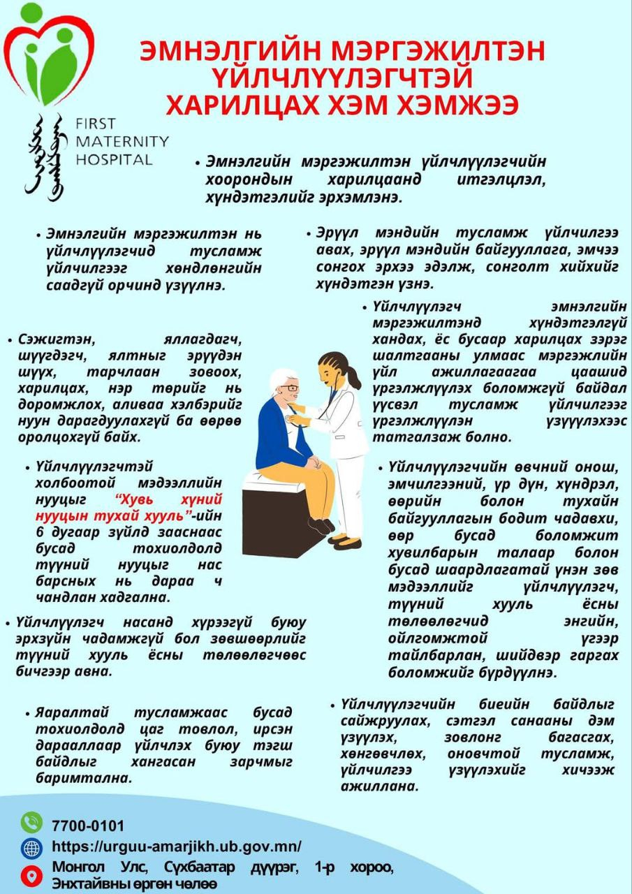 ЭМНЭЛГИЙН МЭРГЭЖИЛТЭН ҮЙЛЧЛҮҮЛЭГЧТЭЙ ХАРИЛЦАХ ХЭМ ХЭМЖЭЭ