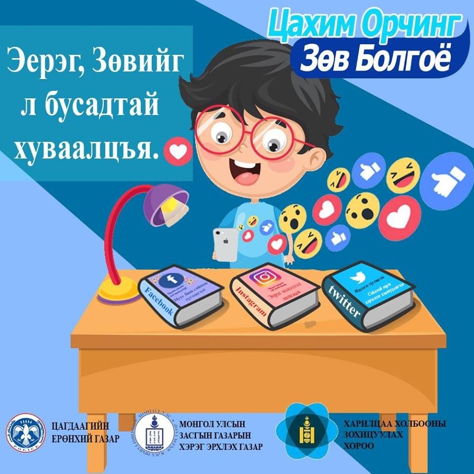 ЦАХИМ ОРЧИНГ ЗӨВ БОЛГОЁ!