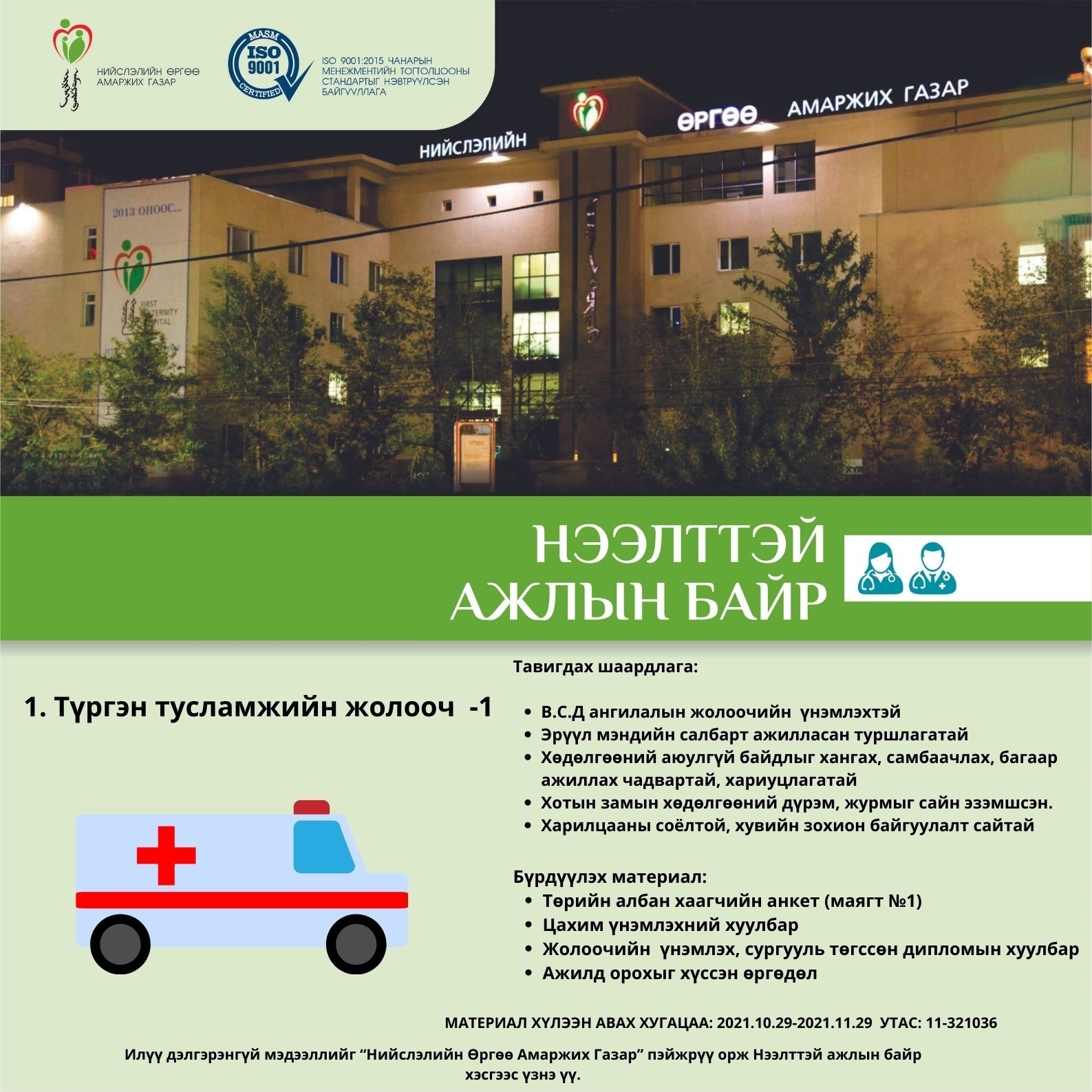 Түргэн тусламжийн жолооч яаралтай ажилд авна. 2021.10.29