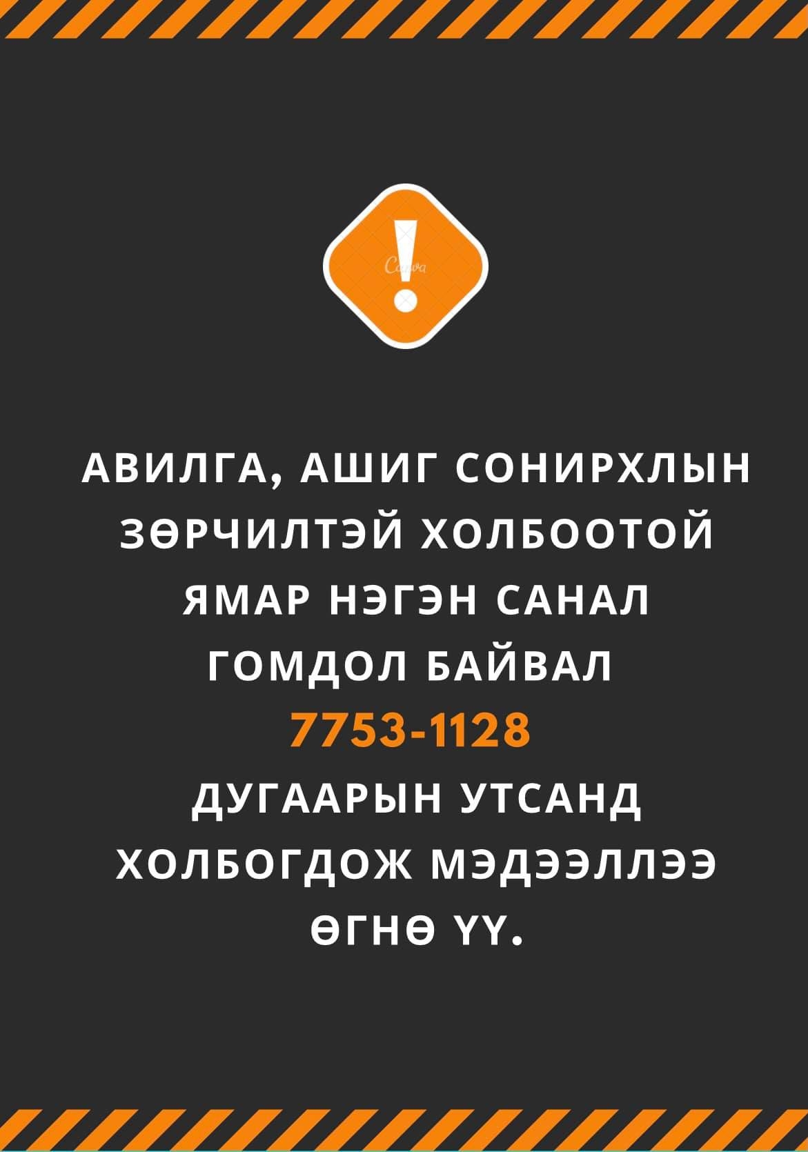 Нийслэлийн Өргөө амаржих газар Авилгатай Тэмцэх газартай хамтран дараах санал гомдлын утсыг /7753-1128/ байршууллаа. Та бүхэн санал гомдлоо дээрх утсаар холбогдож мэдээлэл өгөх боломжтой.