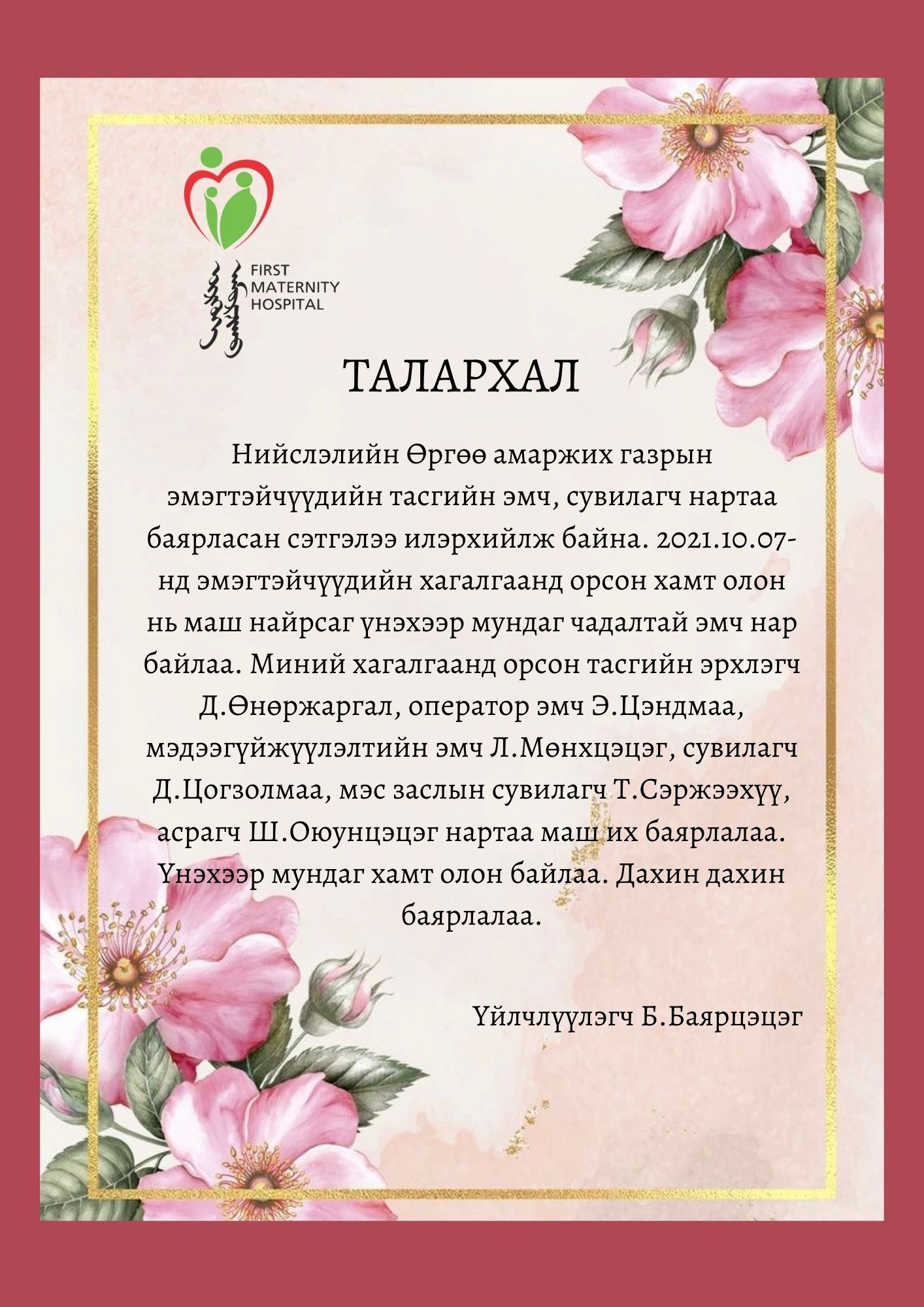 Талархлын захидал