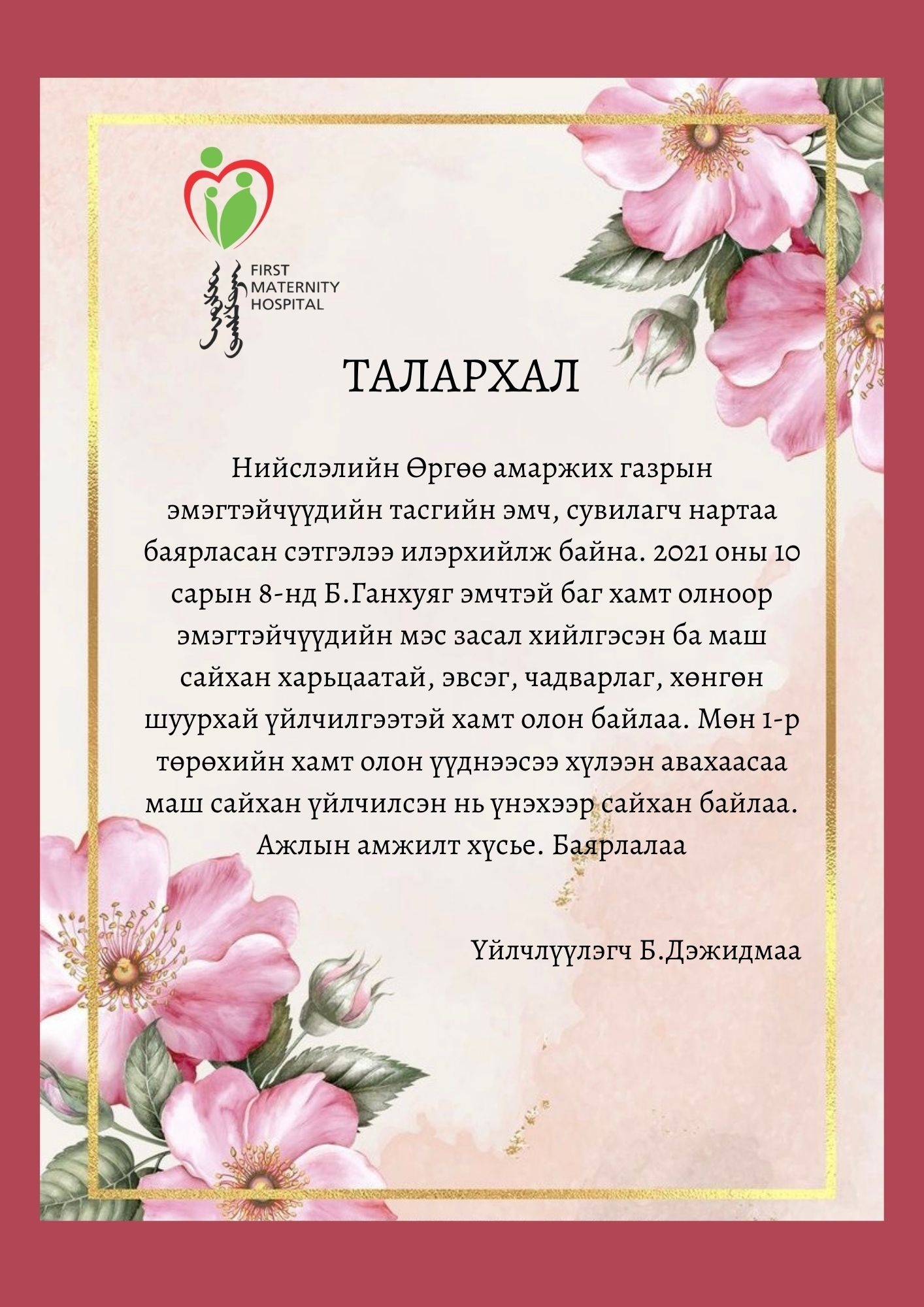 Талархлын захидал