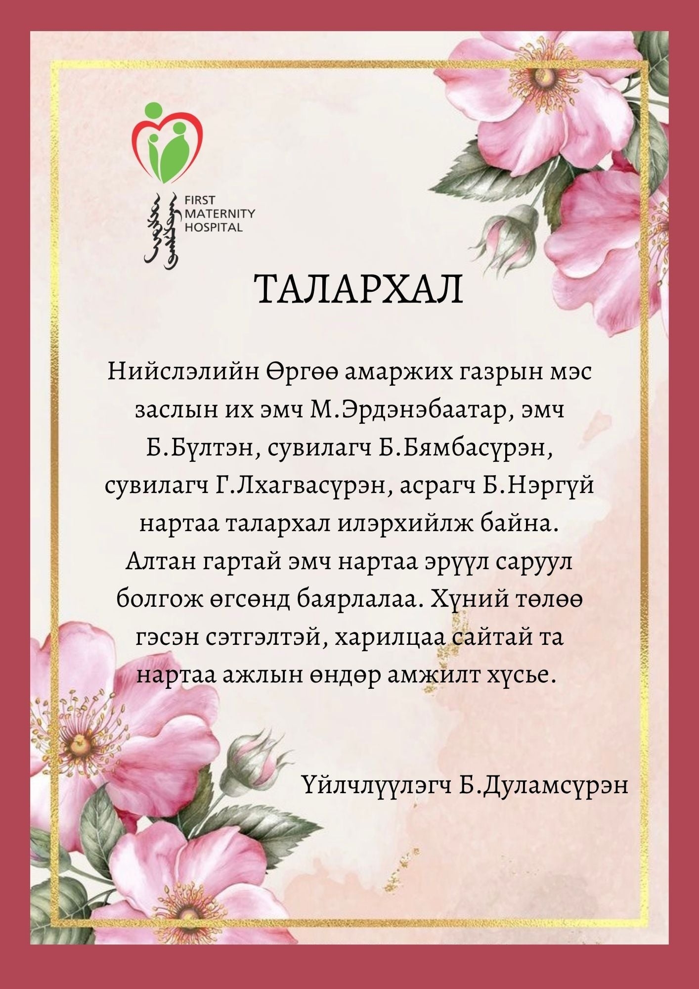 Талархлын захидал