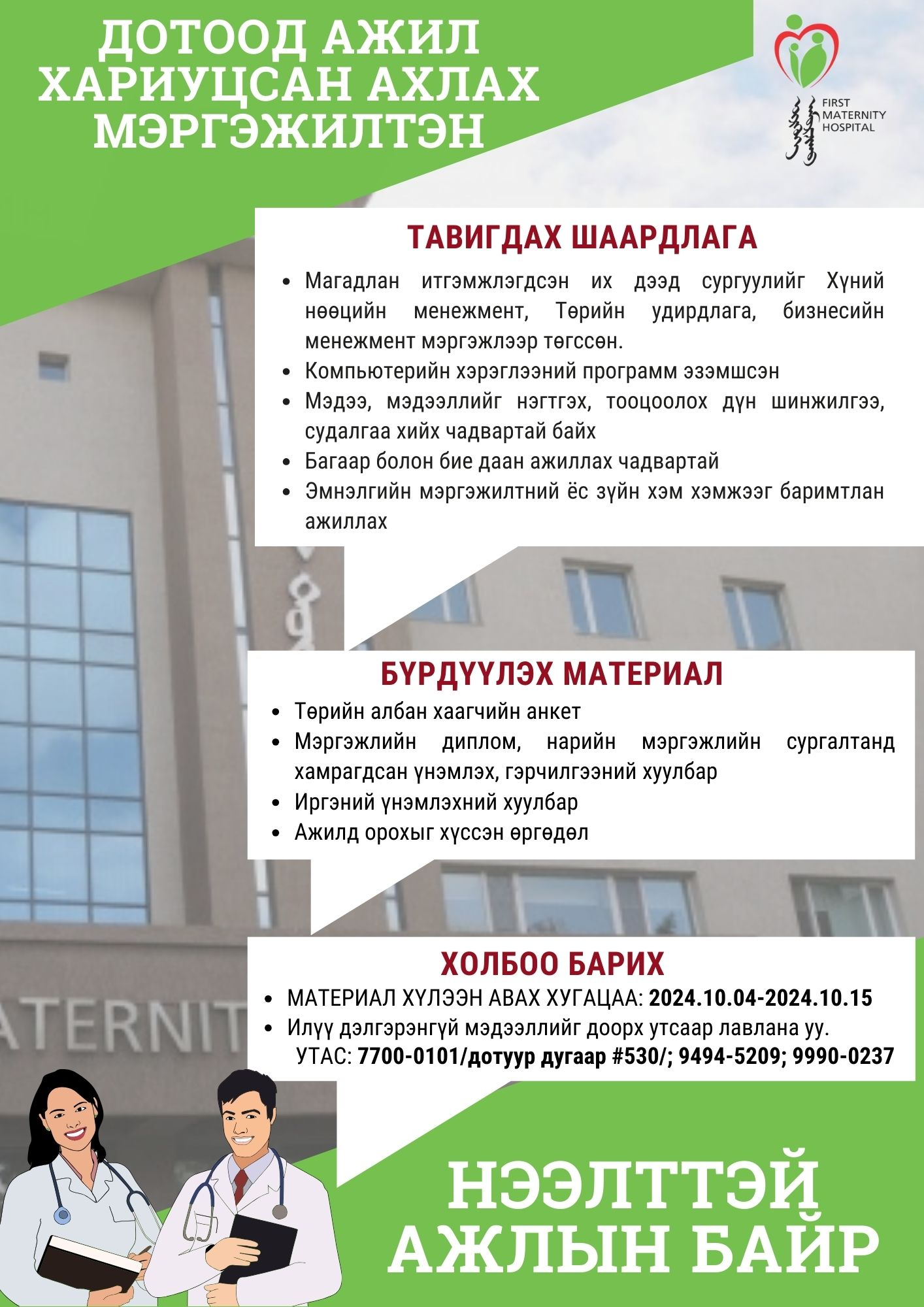 Нээлттэй ажлын байр 2024