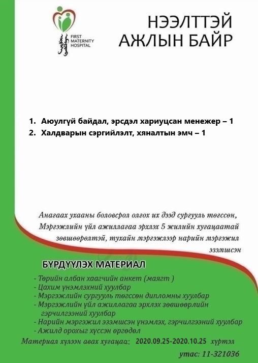 НӨАГ-ЫН АЖЛЫН БАЙРНЫ СУЛ ОРОН ТООНЫ ЗАР /2020.09.25/