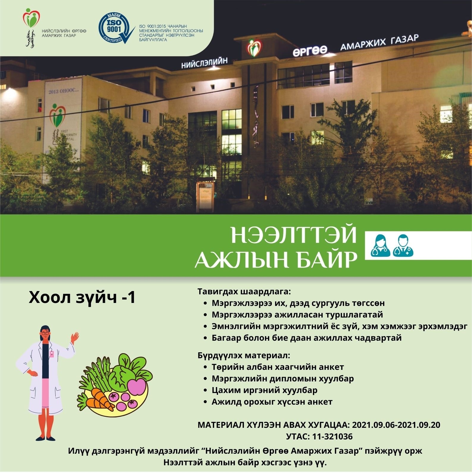 НӨАГ-ЫН АЖЛЫН БАЙРНЫ СУЛ ОРОН ТООНЫ ЗАР /2021.09.07/