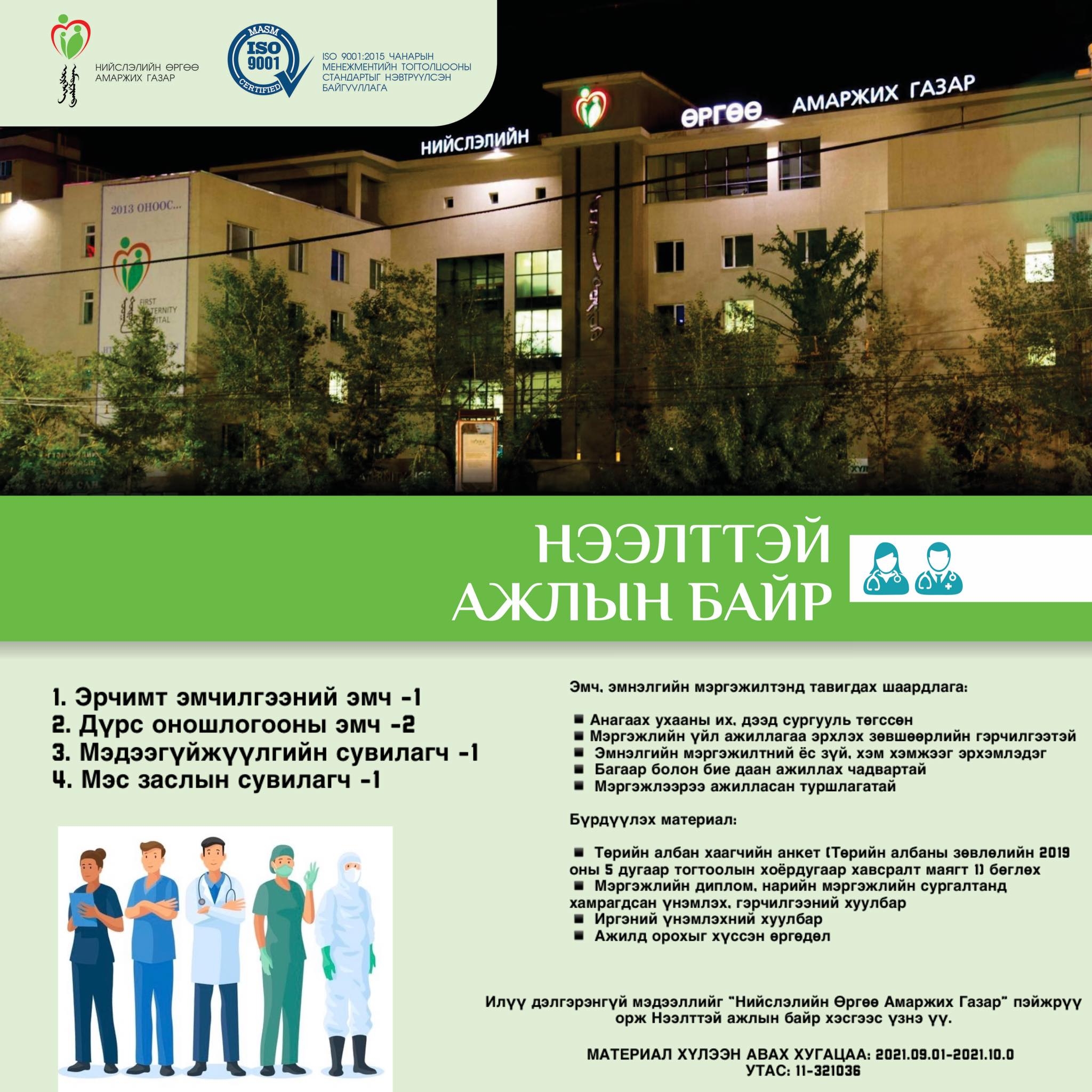 НӨАГ-ЫН АЖЛЫН БАЙРНЫ СУЛ ОРОН ТООНЫ ЗАР /2021.09.02/