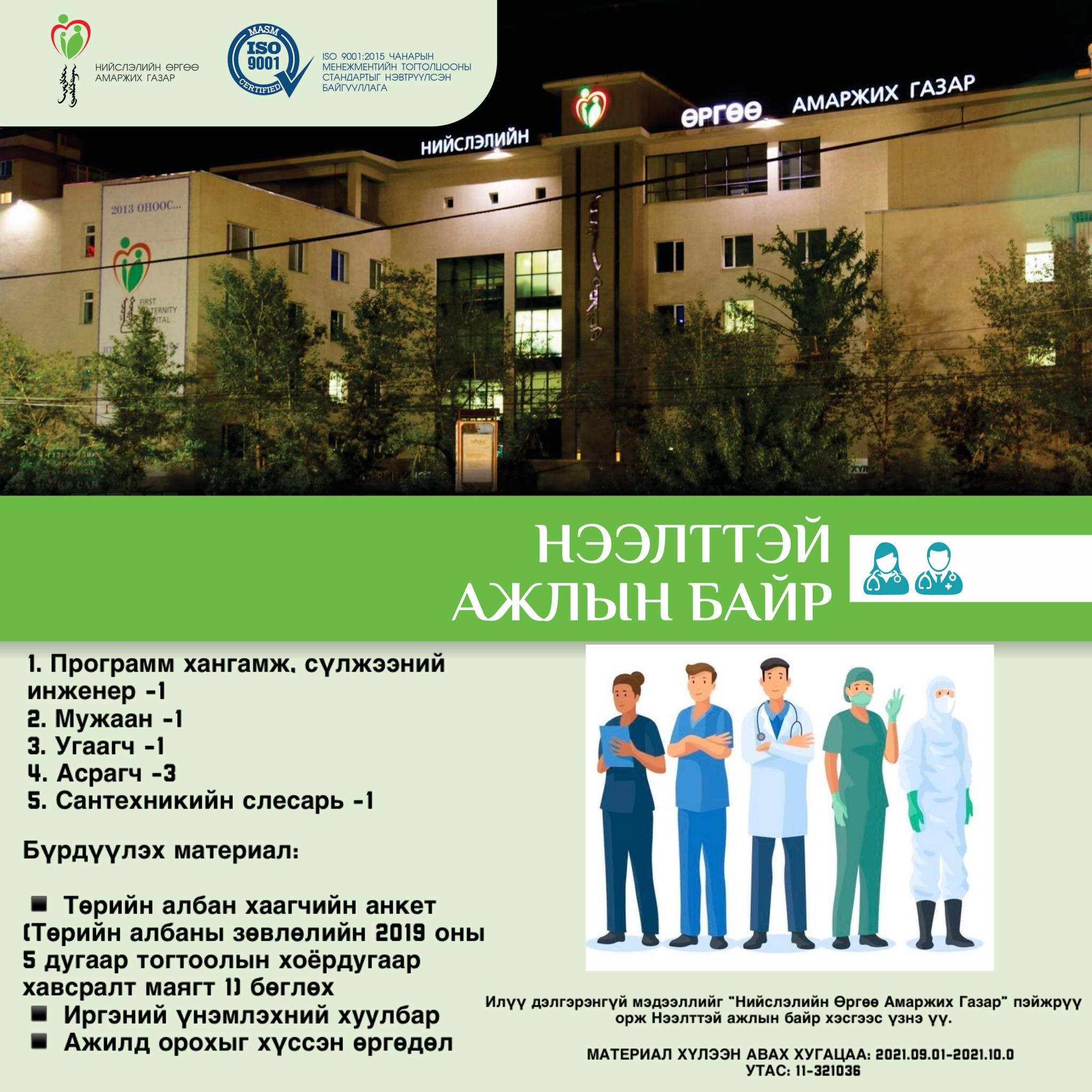 НӨАГ-ЫН АЖЛЫН БАЙРНЫ СУЛ ОРОН ТООНЫ ЗАР /2021.09.02/