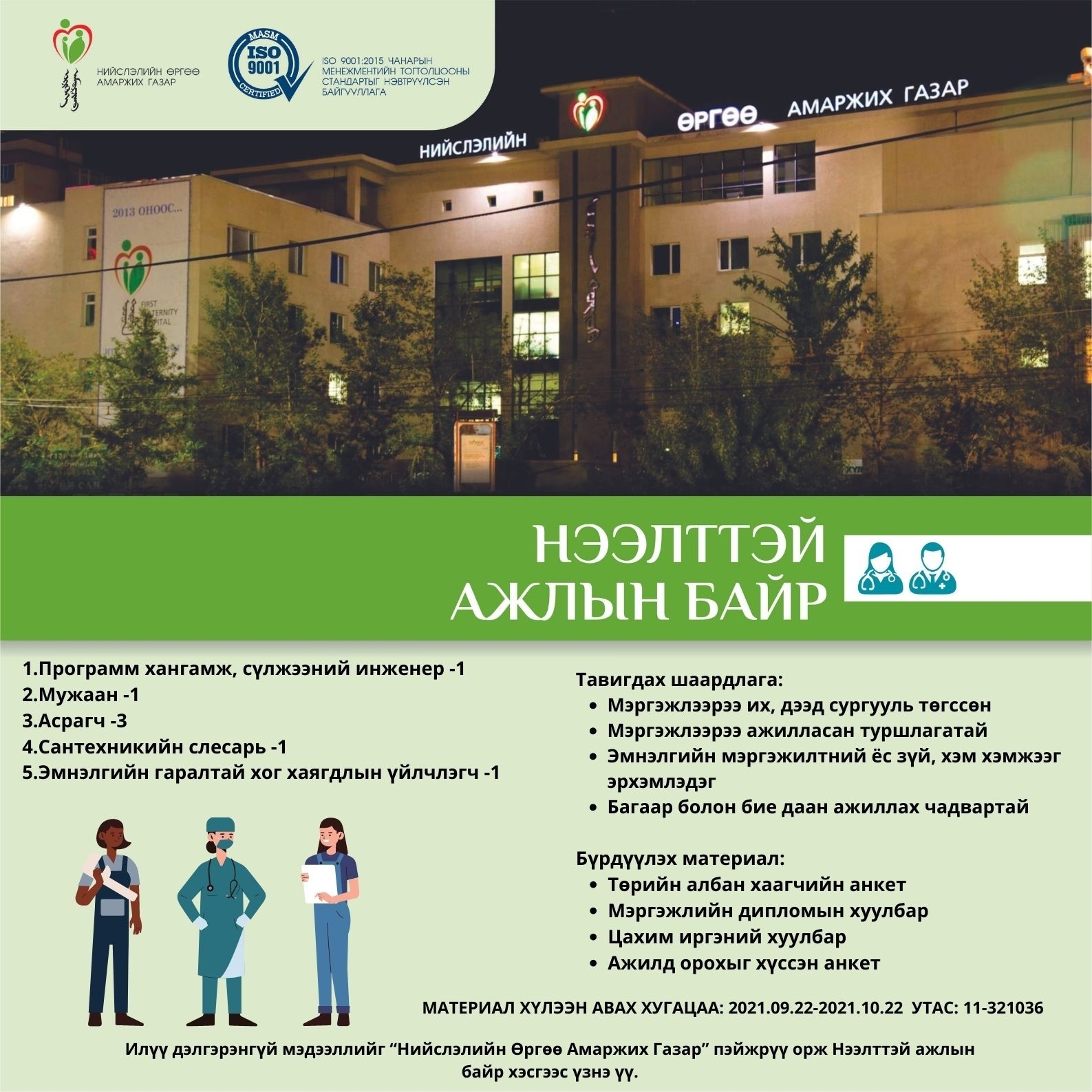 НӨАГ-ЫН АЖЛЫН БАЙРНЫ СУЛ ОРОН ТООНЫ ЗАР /2021.09.22/