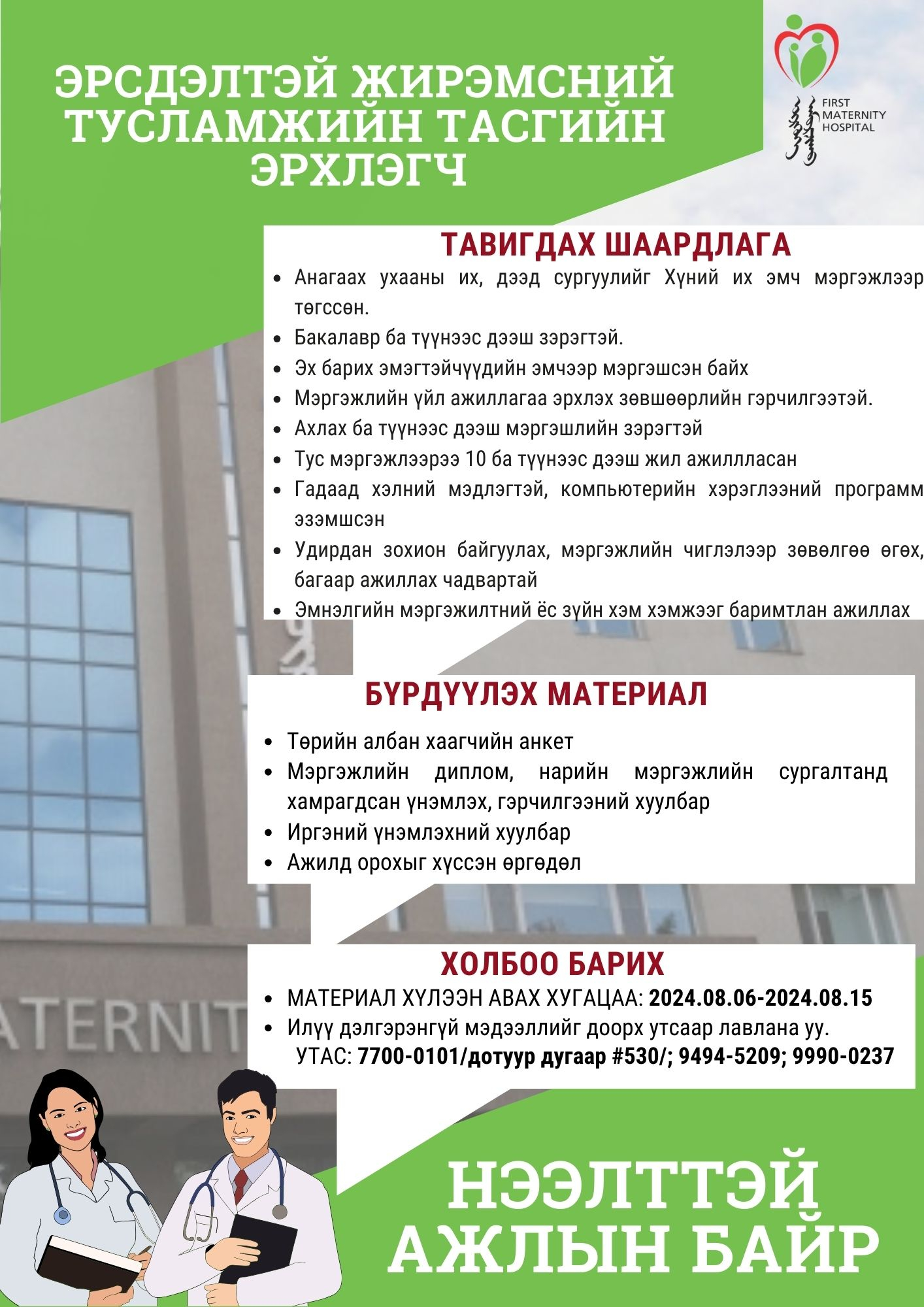 Нээлттэй ажлын байр 2024