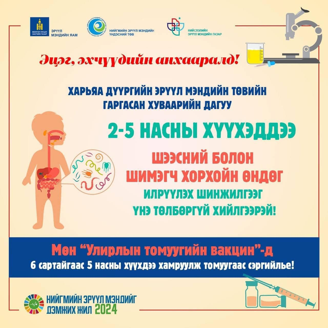 #шээсний_болон #шимэгч_хорхойн_өндөг_илрүүлэх_шинжилгээг  үнэ төлбөргүй хийлгээрэй!