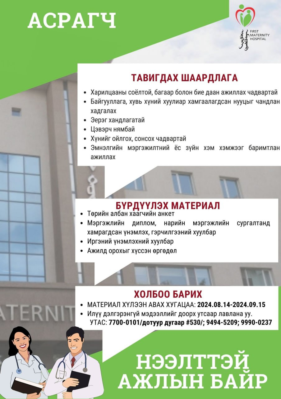 Нээлттэй ажлын байр 2024
